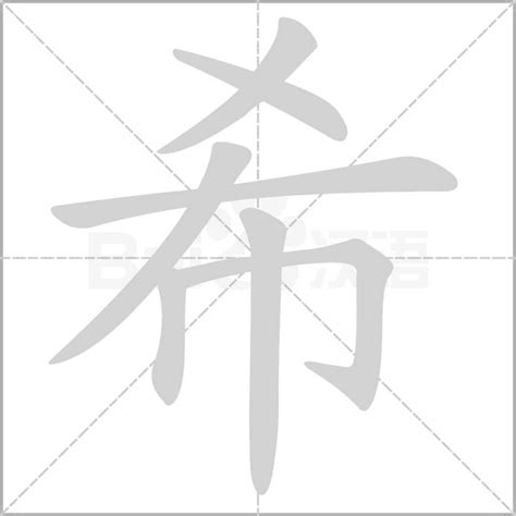 希字